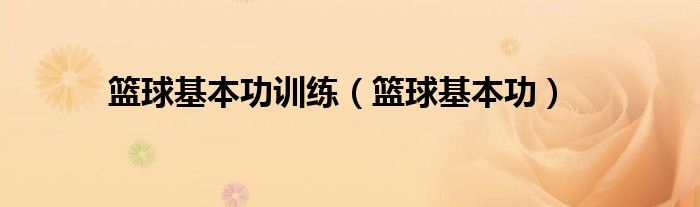 如何制定智能篮球训练计划_1